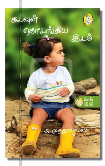 கடவுள் தொடங்கிய இடம்