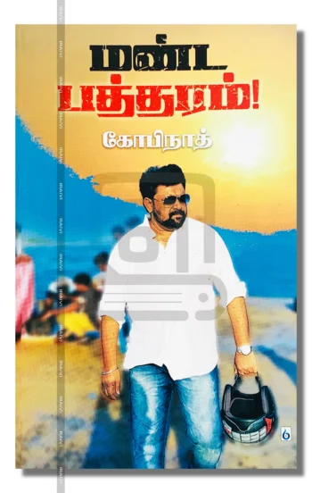 மண்ட பத்தரம்!