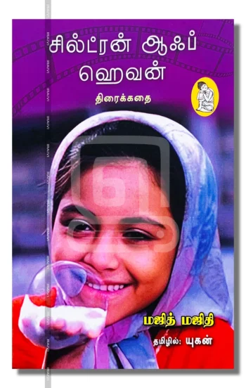 சில்ட்ரன் ஆஃப் ஹெவன் (திரைக்கதை)