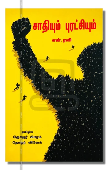 சாதியும் புரட்சியும்