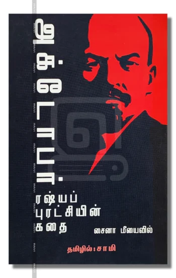 அக்டோபர்: ரஷ்யப் புரட்சியின் கதை