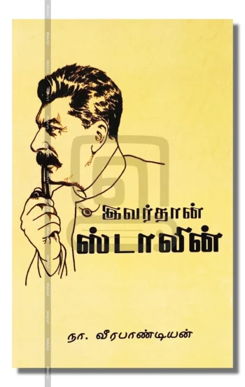 இவர்தான் ஸ்டாலின்