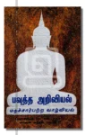 பவுத்த அறிவியல் - மதச்சார்பற்ற வாழ்வியல்