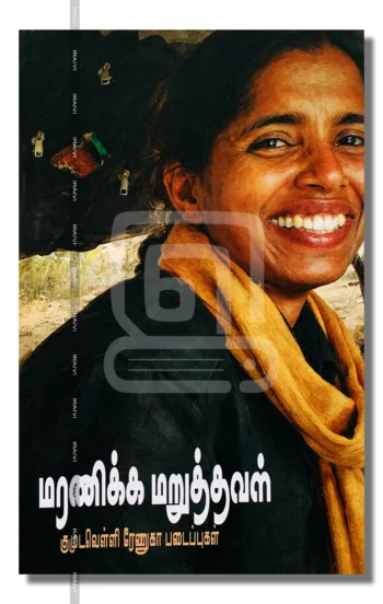 மரணிக்க மறுத்தவள்