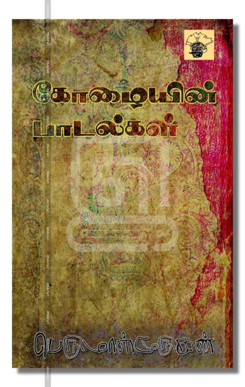 கோழையின் பாடல்கள்
