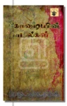 கோழையின் பாடல்கள்