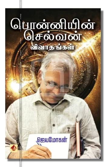 பொன்னியின் செல்வன் விவாதங்கள்