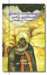 இரண்டு வார்த்தைகளும் மூன்று துறவிகளும்