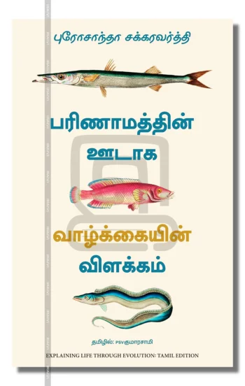 பரிணாமத்தின் ஊடாக வாழ்க்கையின் விளக்கம்