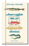 பரிணாமத்தின் ஊடாக வாழ்க்கையின் விளக்கம்