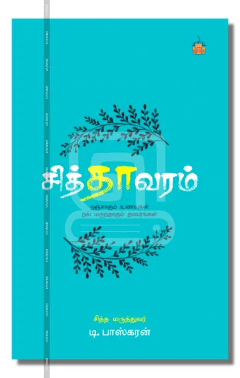 சித்தாவரம்