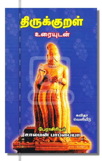 திருக்குறள் உரையுடன்