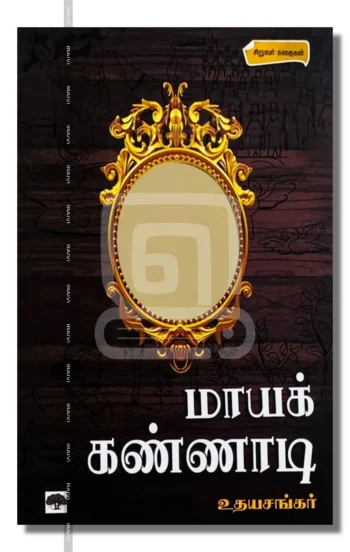 மாயக் கண்ணாடி