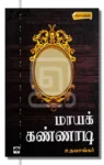 மாயக் கண்ணாடி