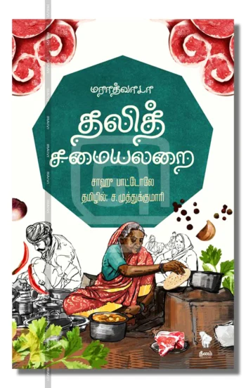 மராத்வாடா தலித் சமையலறை