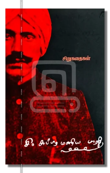 பாரதியார் கதைகள்