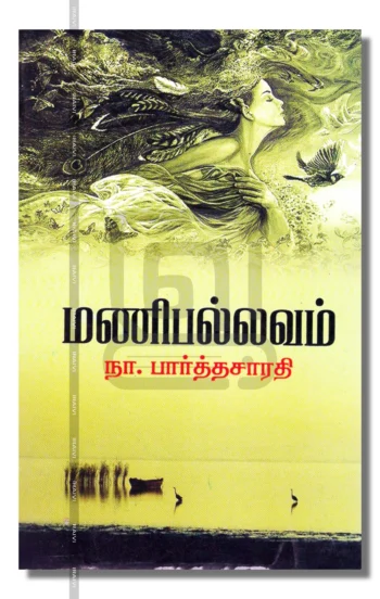 மணிபல்லவம்