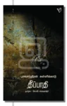 தீப்பாதி