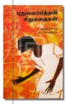 புதுமைப்பித்தன் சிறுகதைகள்