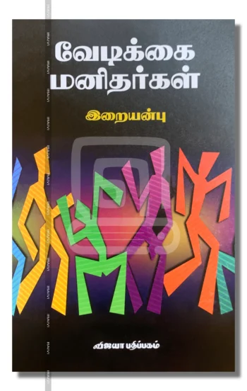 வேடிக்கை மனிதர்கள்