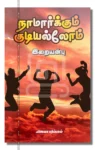 நாமார்க்கும் குடியல்லோம்