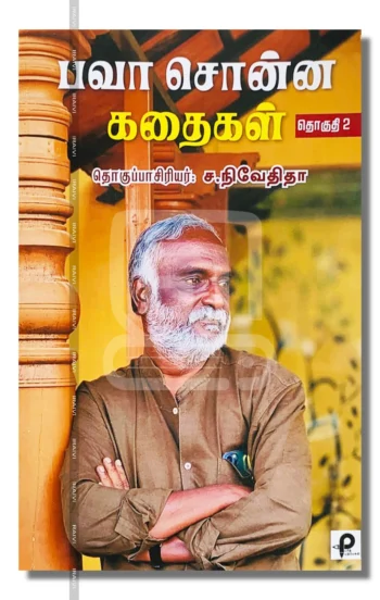பவா சொன்ன கதைகள் (தொகுதி 2)