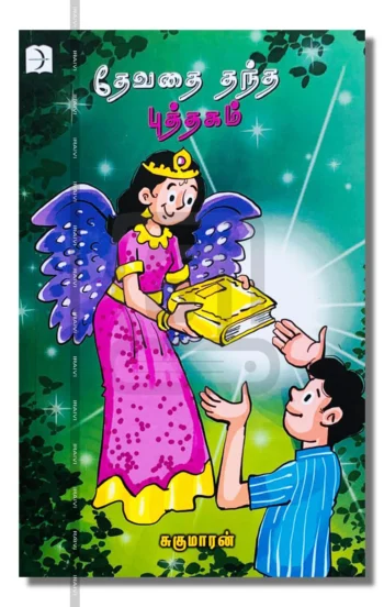 தேவதை தந்த புத்தகம்