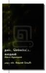 தடை செய்யப்பட்ட கதைகள்