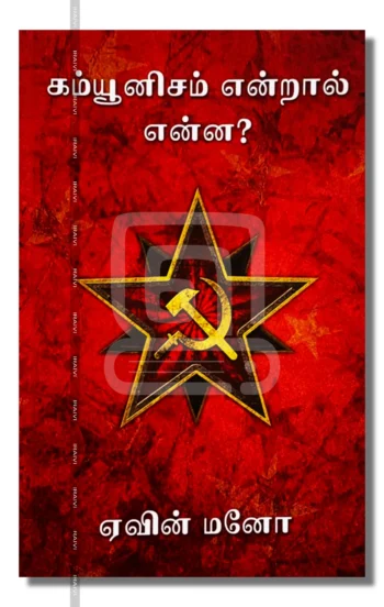 கம்யூனிசம் என்றால் என்ன?