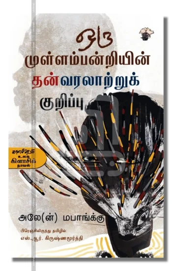ஒரு முள்ளம்பன்றியின் தன்வரலாற்றுக் குறிப்பு
