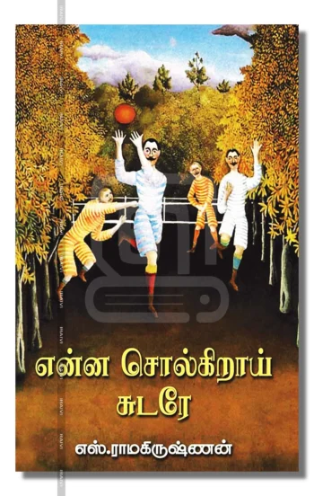 என்ன சொல்கிறாய் சுடரே