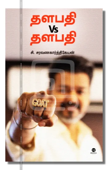 தளபதி Vs தளபதி