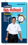 உன்னோடு ஒரு நிமிஷம்