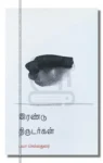 இரண்டு திருடர்கள்