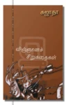 விஞ்ஞானச் சிறுகதைகள்