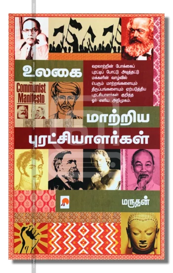 உலகை மாற்றிய புரட்சியாளர்கள்