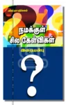 நமக்குள் சில கேள்விகள்