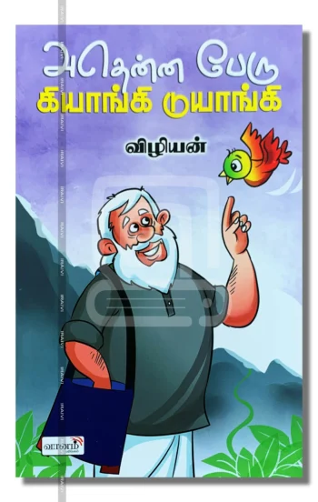 அதென்ன பேரு கியாங்கி டுயாங்கி
