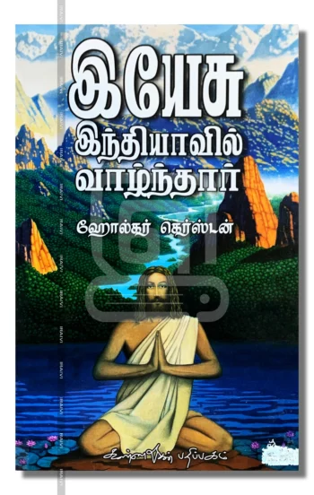 இயேசு இந்தியாவில் வாழ்ந்தார்