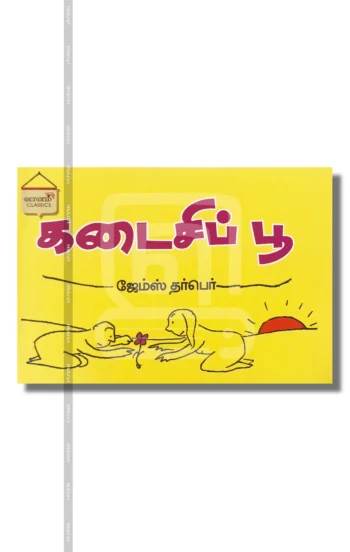 கடைசிப் பூ