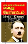 என் நாடு என் மக்கள் எனது போராட்டம்