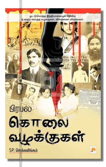 பிரபல கொலை வழக்குகள் (பாகம் 1)