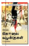 பிரபல கொலை வழக்குகள் (பாகம் 1)