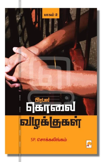 பிரபல கொலை வழக்குகள் (பாகம் 2)