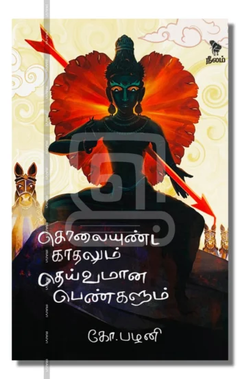 கொலையுண்ட காதலும் தெய்வமான பெண்களும்