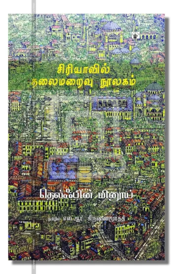 சிரியாவில் தலைமறைவு நூலகம்