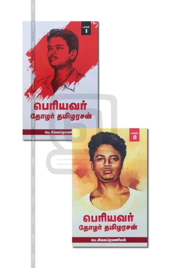 பெரியவர் தோழர் தமிழரசன் (2 பாகம்)