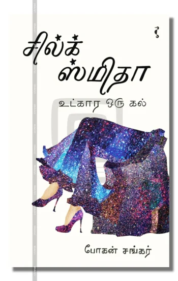 சில்க் ஸ்மிதாஉட்கார ஒரு கல்