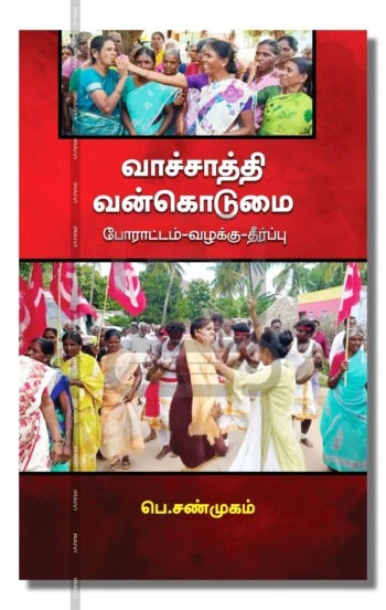 வாச்சாத்தி வன்கொடுமை