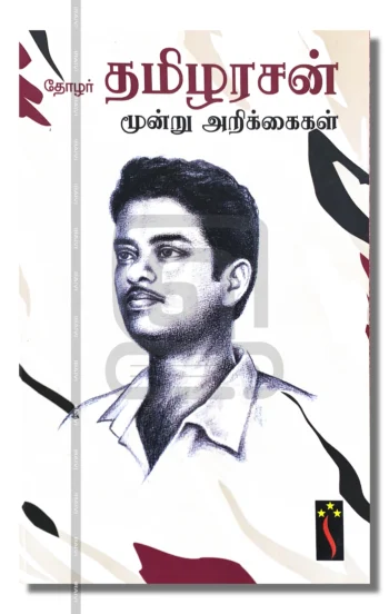 தோழர் தமிழரசன் மூன்று அறிக்கைகள்